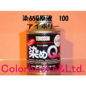 染めQ　原色　100ml　アイボリー　染めQテクノロジィ
