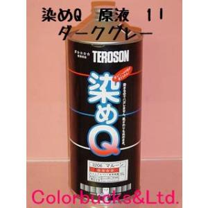 染めQ　原色　1L　ダークグレー　染めQテクノロジィ