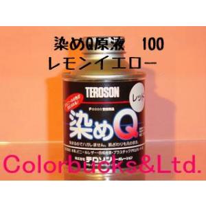 染めQ　原色　100ml　レモンイエロー　染めQテクノロジィ｜colorbucks