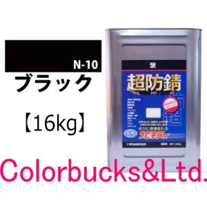 サビキラーカラー ブラック 黒 16kg 超防錆 水性防錆塗料  BAN-ZI｜colorbucks