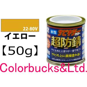 サビキラーカラー イエロー 50g 超防錆 水性防錆塗料  BAN-ZI｜colorbucks