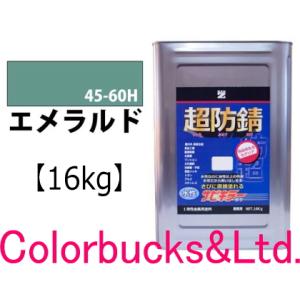 サビキラーカラー エメラルド 16kg 超防錆 水性防錆塗料  BAN-ZI