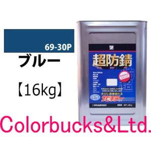 サビキラーカラー ブルー 16kg 超防錆 水性防錆塗料  BAN-ZI｜colorbucks