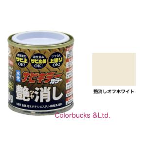 サビキラーカラー 艶消し  つや消しオフホワイト 50g 水性防錆塗料 BAN-ZI｜colorbucks