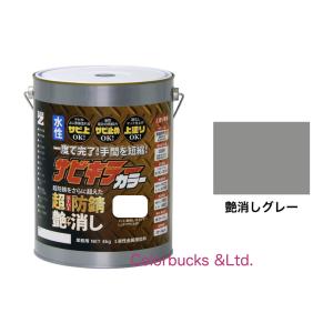 サビキラーカラー 艶消し  つや消しグレー 4kg 水性防錆塗料 BAN-ZI｜colorbucks