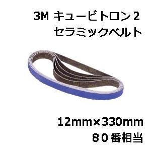 3M キュービトロン2 セラミックベルト 5712 80番相当 12mm×330mm　50本入り｜colorbucks