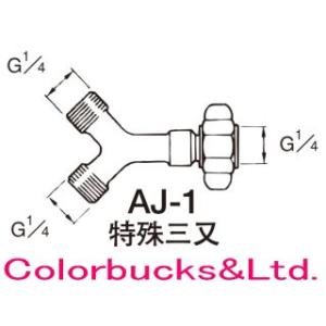 アネスト岩田　AJ-1　特殊三又継ぎ手　G1/4オス×G1/4オス×G1/4メス｜colorbucks