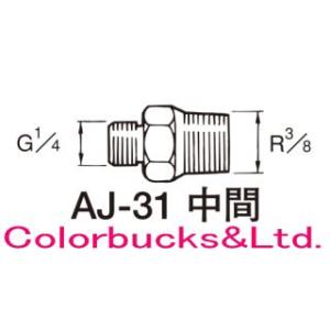 アネスト岩田　AJ-31　中間継ぎ手　G1/4オス×R3/8オス｜colorbucks