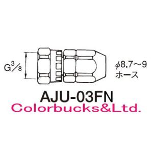 アネスト岩田　AJU-03FN　継ぎ手　ジョイント　G3/8袋ナット　接液部SUS　Φ8.7 9ホース用｜colorbucks