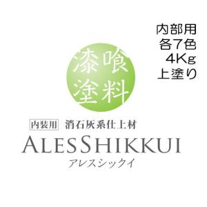 関西ペイント 漆喰塗料 アレスシックイ 各7色 4Kg
