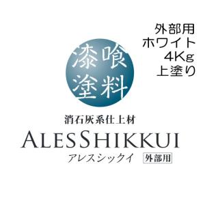 【外部用】関西ペイント 漆喰塗料 アレスシックイ 外部用ホワイト 4Kg｜colorbucks