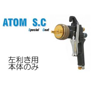 恵宏 ATOM SC (本体のみ) 超高微粒化プレーガン 重力式