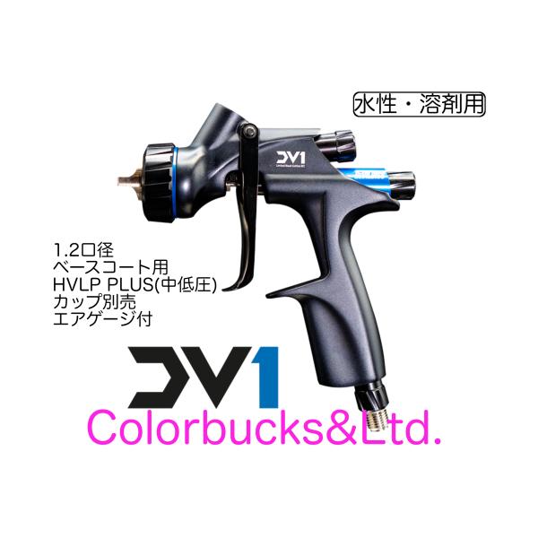 【DV-1】【＋】DV1-U-000-12-B＋ HVLP Plus センターカップ式 1.2mm口...