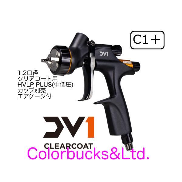 【C1】DV1-U-000-12-C1+ HVLP Plusセンターカップ式 1.2mm口径　クリア...