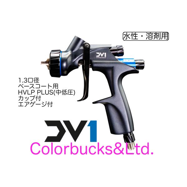 【GFC-501付】【+】DV1-U-000-13-B＋ HVLP Plus センターカップ式 1....