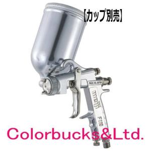 明治機械製作所 明治 F110Lシリーズ(本体のみ) 低圧霧化スプレー