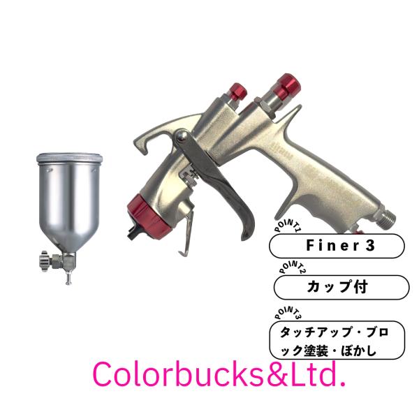 【カップ付セット】FINER3 G-14 明治 自補修専用スプレーガン 重力式 4GF-U付