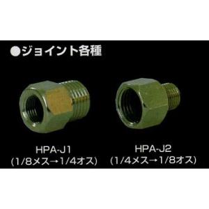 アネスト岩田 変換ジョイント HPA-J2 1/4メス×1/8オス