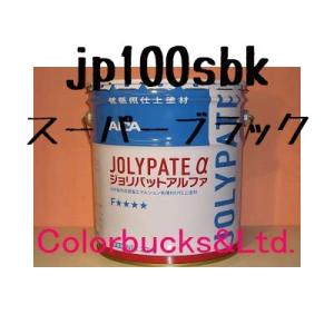 ジョリパットアルファ アイカ工業 JP-100SBK スーパーブラック　墨色 すみいろ 20kg　