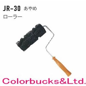 アイカ　あやめローラー　JR-30　ジョリパット 副資材