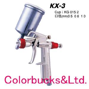 近畿製作所　KX-3(本体のみ)　スプレーガン　重力式｜colorbucks