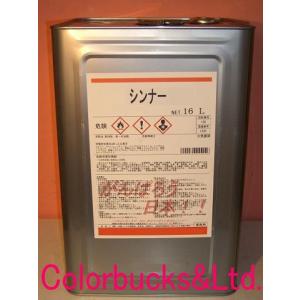 洗浄用 ラッカーシンナー  ラッカーうすめ液　16L ＃10 一斗缶｜Colorbucks&Ltd.