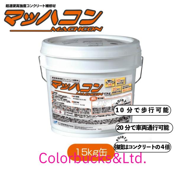 マッハコン　ヤブ原産業株式会社　15Kg　超速硬高強度コンクリート補修材