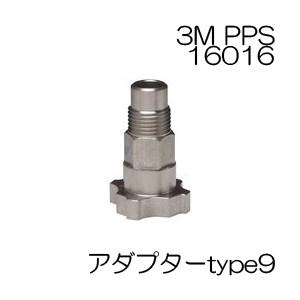 3M PPS 専用アダプタータイプ9　製品番号：16016