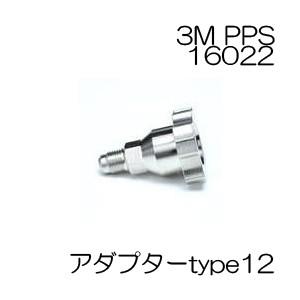 3M PPS 専用アダプタータイプ12 製品番号:16022 3M PPS 専用アダプタータイプ12 製品番号:16022