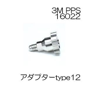 3M PPS 専用アダプタータイプ12　製品番号：16022｜colorbucks