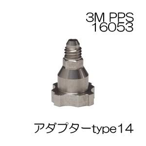 3M PPS 専用アダプタータイプ14　製品番号：16053｜colorbucks