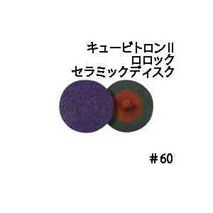 3M キュービトロン2 ロロックセラミックディスク QRCD 60 2 25枚入り 60番相当 外径50mm