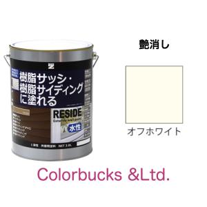 RESIDE 艶消しオフホワイト 1.6L プライマーなしで樹脂・アルミに塗装できる塗料 ＢＡＮ ＺＩ｜colorbucks