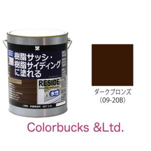 RESIDE ダークブロンズ　09-20B 1.6L プライマーなしで樹脂・アルミに塗装できる塗料 ＢＡＮ ＺＩ｜colorbucks