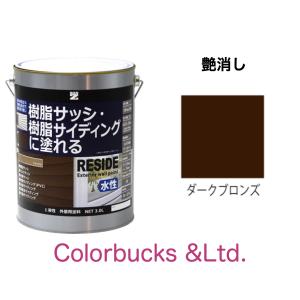 RESIDE 艶消しダークブロンズ　09-20B 0.7L プライマーなしで樹脂・アルミに塗装できる塗料 ＢＡＮ ＺＩ｜colorbucks