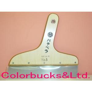 好川産業　ステンレス製パテベラ　5号(255mm幅×235mm全長)｜colorbucks