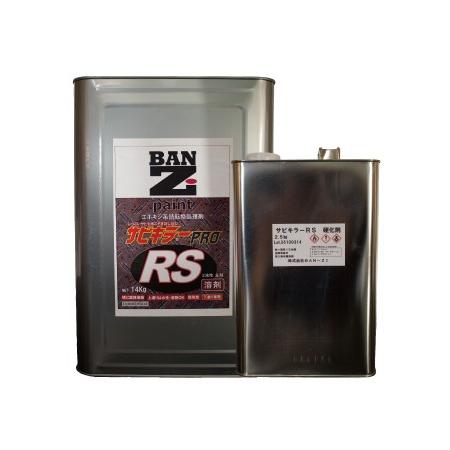 サビキラープロ　RS　16.5kgセット　クリアイエロー　 BAN-ZI　強固な錆転換プライマー 2...