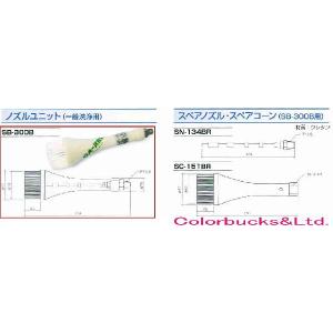 ガリュー　SB-300B　一般洗浄用ブラシガン ノズルユニットガン無しタイプ｜colorbucks