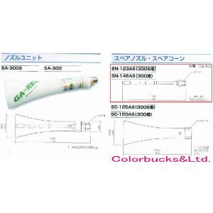 ガリュー　SN-123AS / SN-146AS(ロングタイプ)　スペアノズル　エアーショックガンS(G)A-300(S)用｜colorbucks