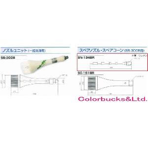 ガリュー　SN-134BR　スペアノズル　一般洗浄用ブラシガン SB-300B/SGB-300B用｜colorbucks