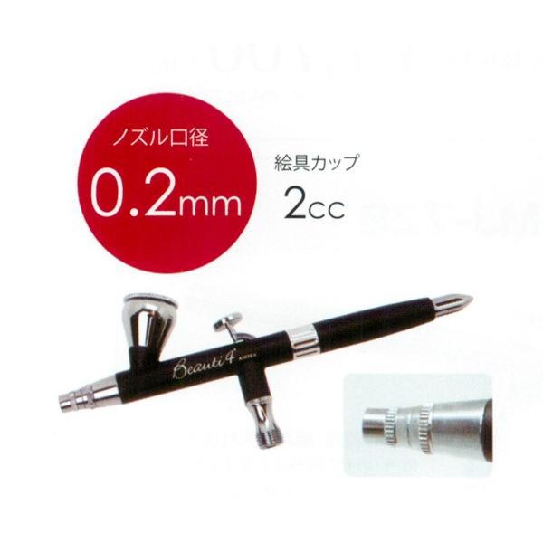 Airtex　エアブラシ　ビューティ４プラス　0.2mm　2ccモデル　エアテックス　全5色