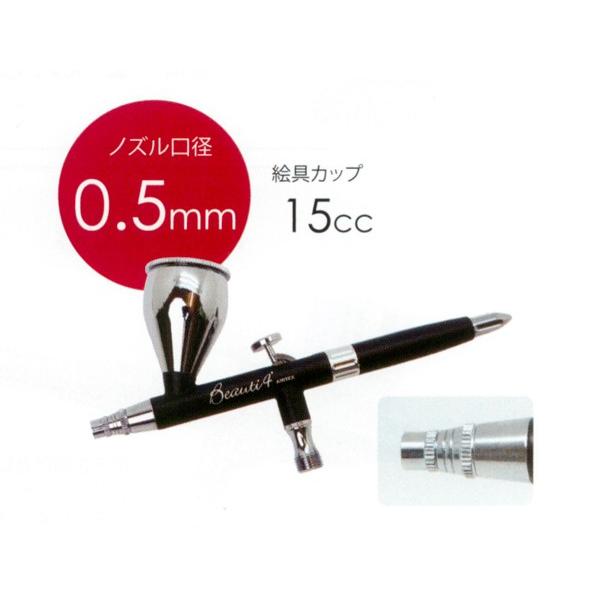 Airtex　エアブラシ　ビューティ４プラス　0.5mm　15ccモデル　エアテックス　全3色