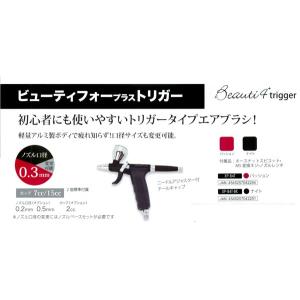 エアブラシ　Beauti4＋（ビューティーフォープラス） 楽天市場】エアテックス AIRTEX エアブラシ Beauti4+(ビューティフォー