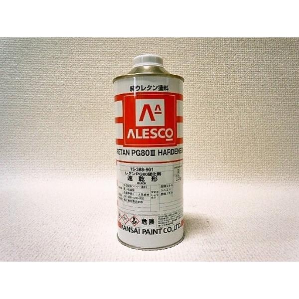 関西ペイント　PG80　硬化剤　速乾　0.9KG！