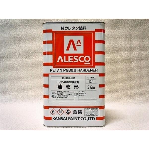 関西ペイント　PG80　硬化剤　速乾　3.6kg
