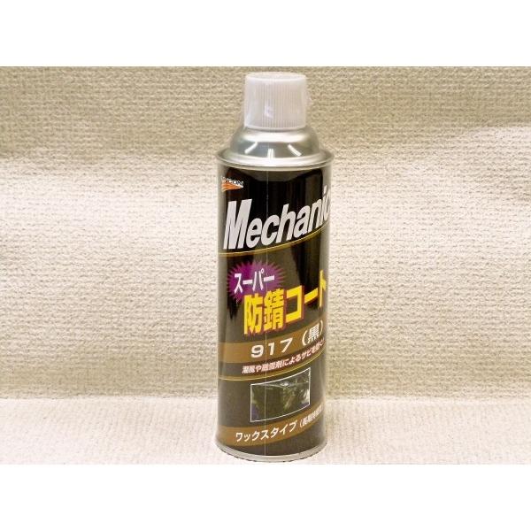 ユニコン　スーパー防錆コート黒（ワックスタイプ）！