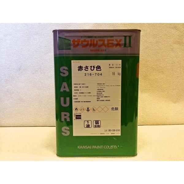 関西ペイント　ザウルスEXII　　速乾一液弱溶剤形変性エポキシサビ止め塗料