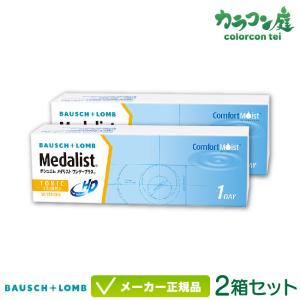 コンタクトレンズ ボシュロム メダリスト ワンデープラス 乱視用 2箱  medalist 1day｜colorcontei