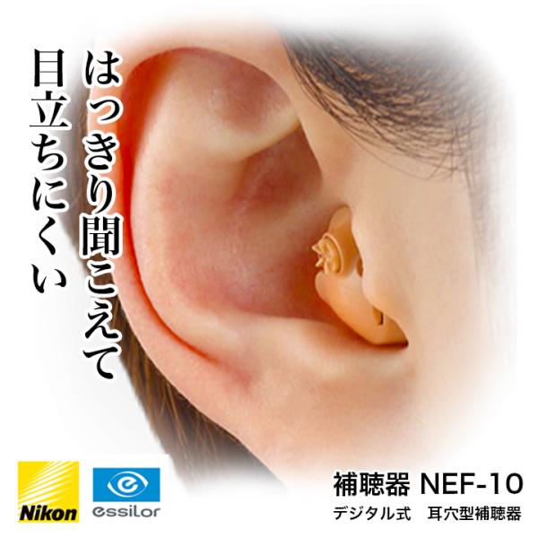 ニコン イヤファションステップ 片方 補聴器 NEF-10 デジタル nikon