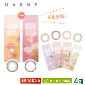 【新色登場】カラコン HARNE ハルネ  10枚入り 4箱セット｜colorcontei